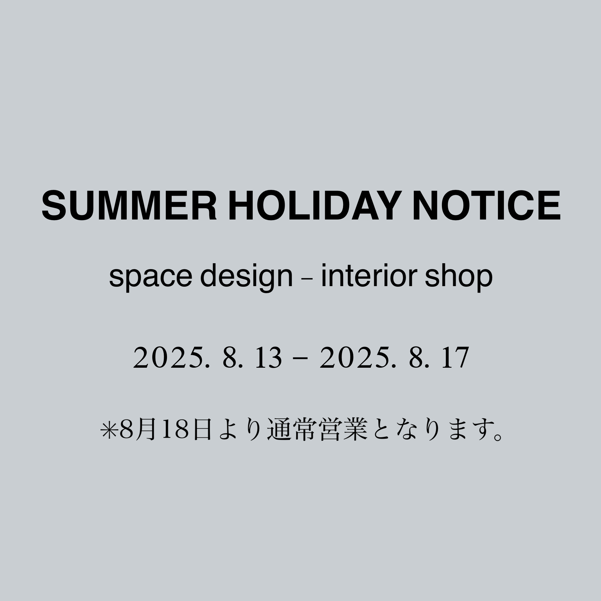 10日の営業時間変更と夏季休業のお知らせ