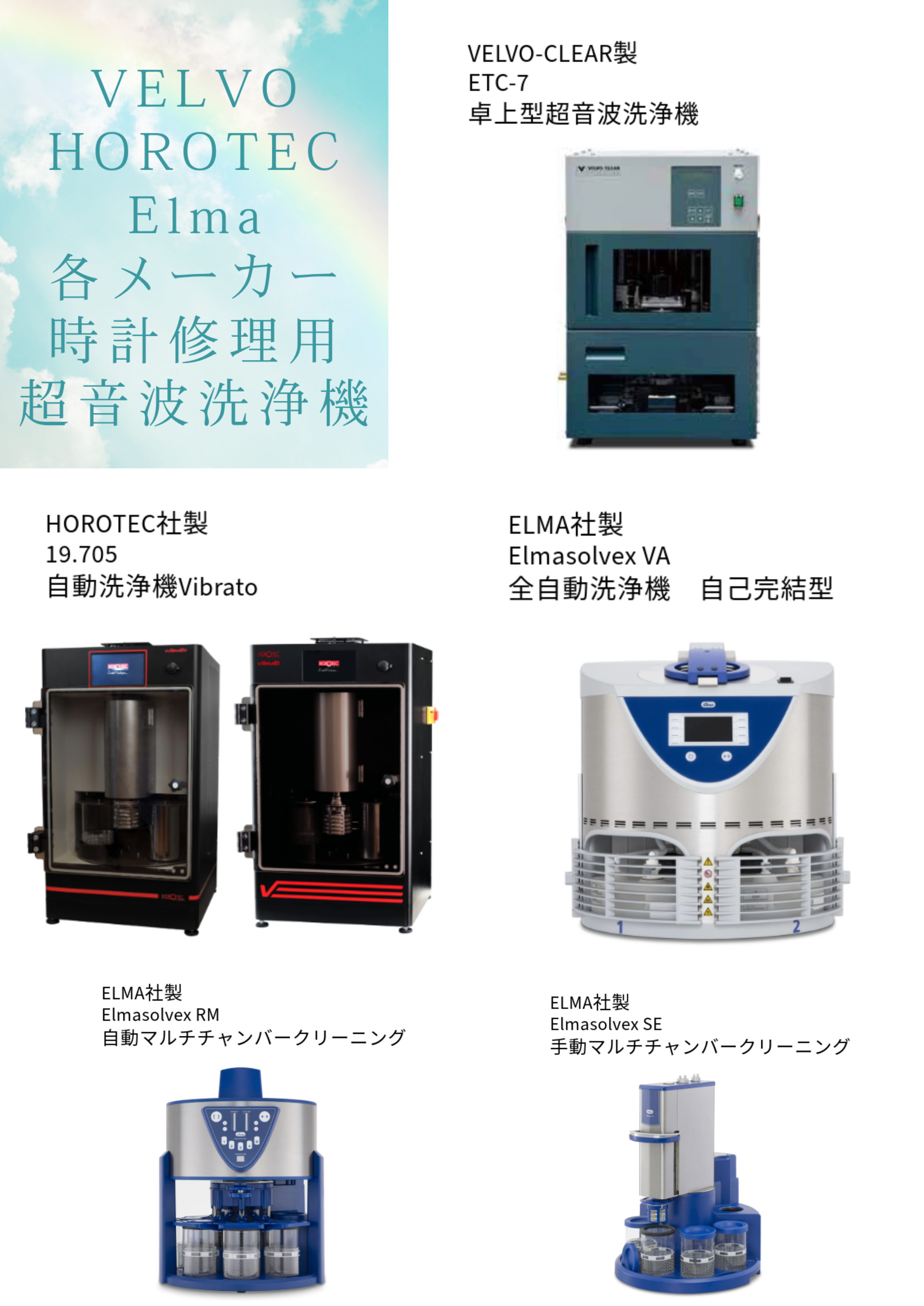 時計修理用超音波洗浄機　各メーカー紹介