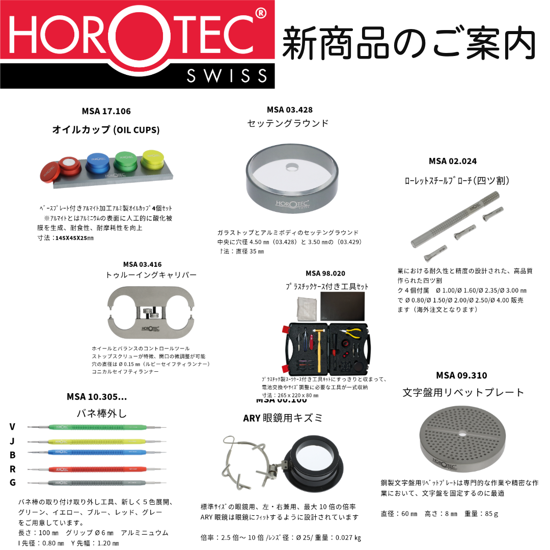 HOROTEC　新商品のご案内