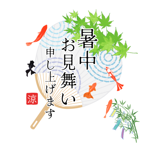 暑中お見舞い申し上げます