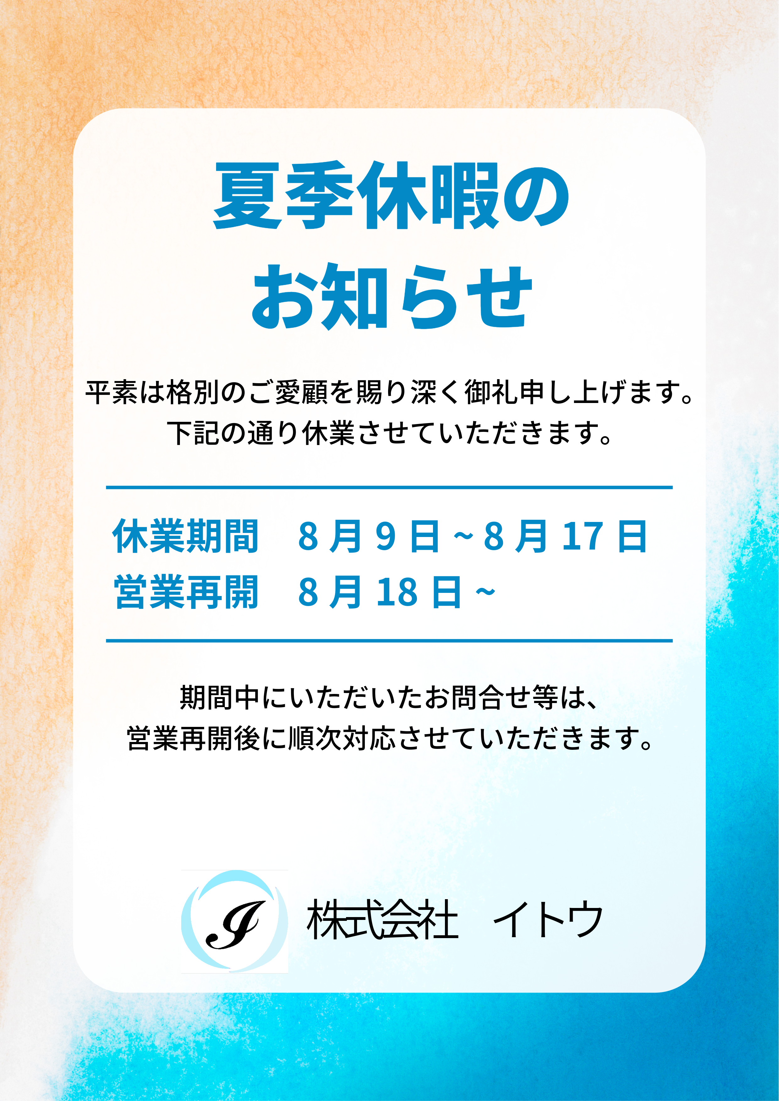 夏季休暇のお知らせ