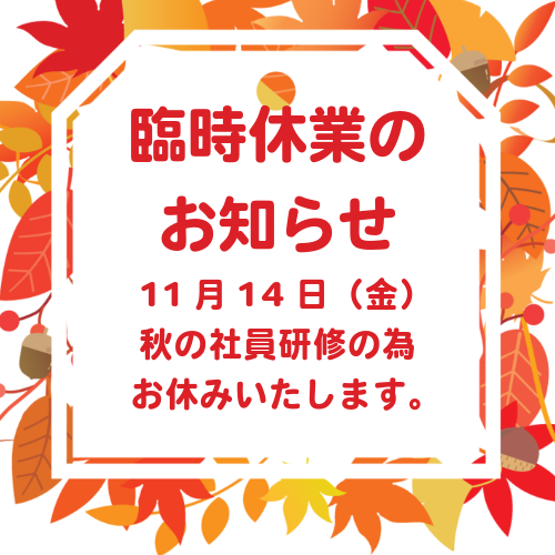 臨時休業のお知らせ