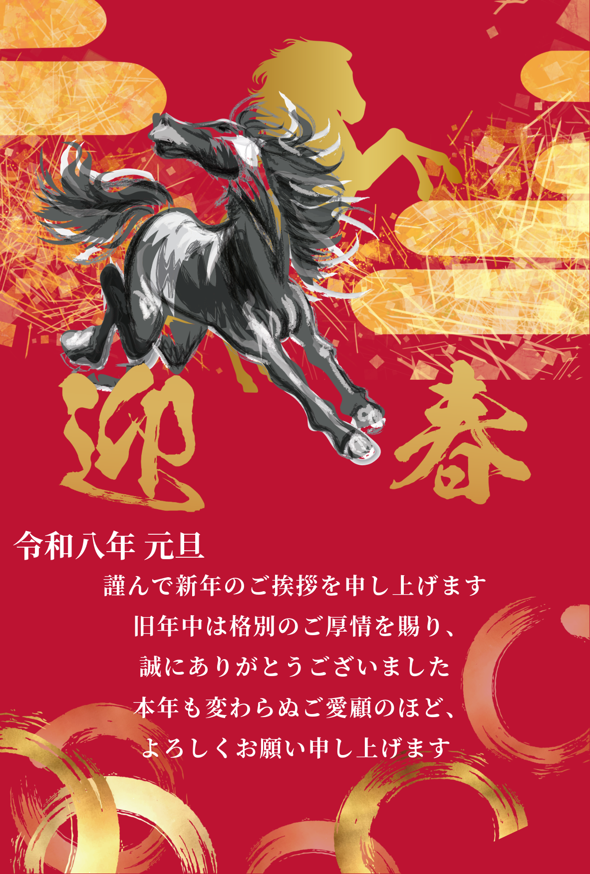 2026年　謹賀新年