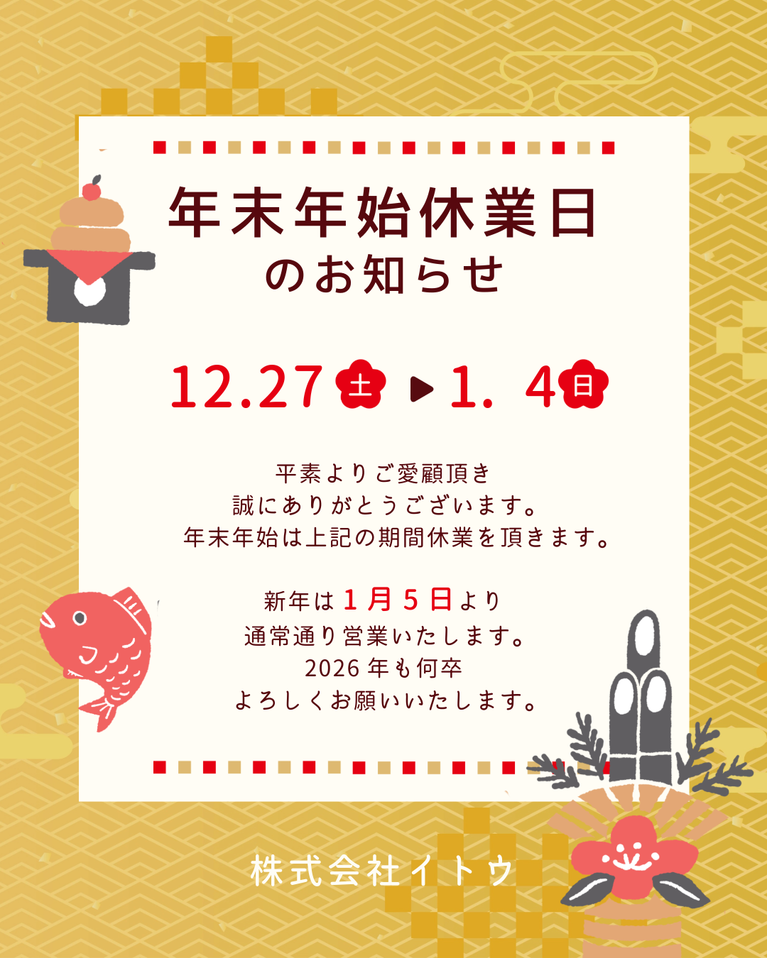 年末年始休業日のお知らせ