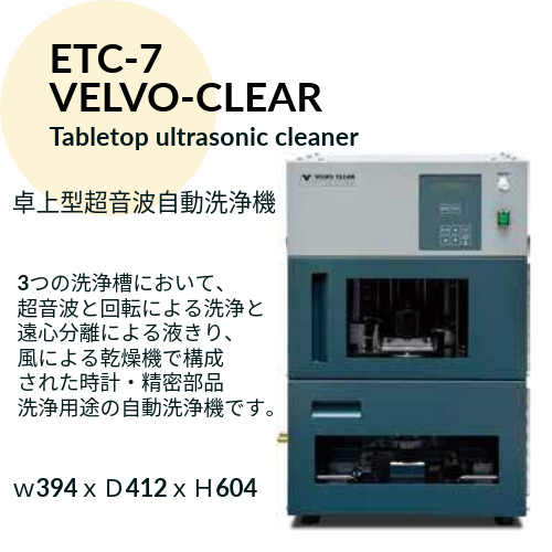 卓上型超音波自動洗浄機　ETC-7　