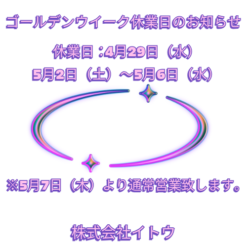 ゴールデンウイーク休業日のお知らせ
