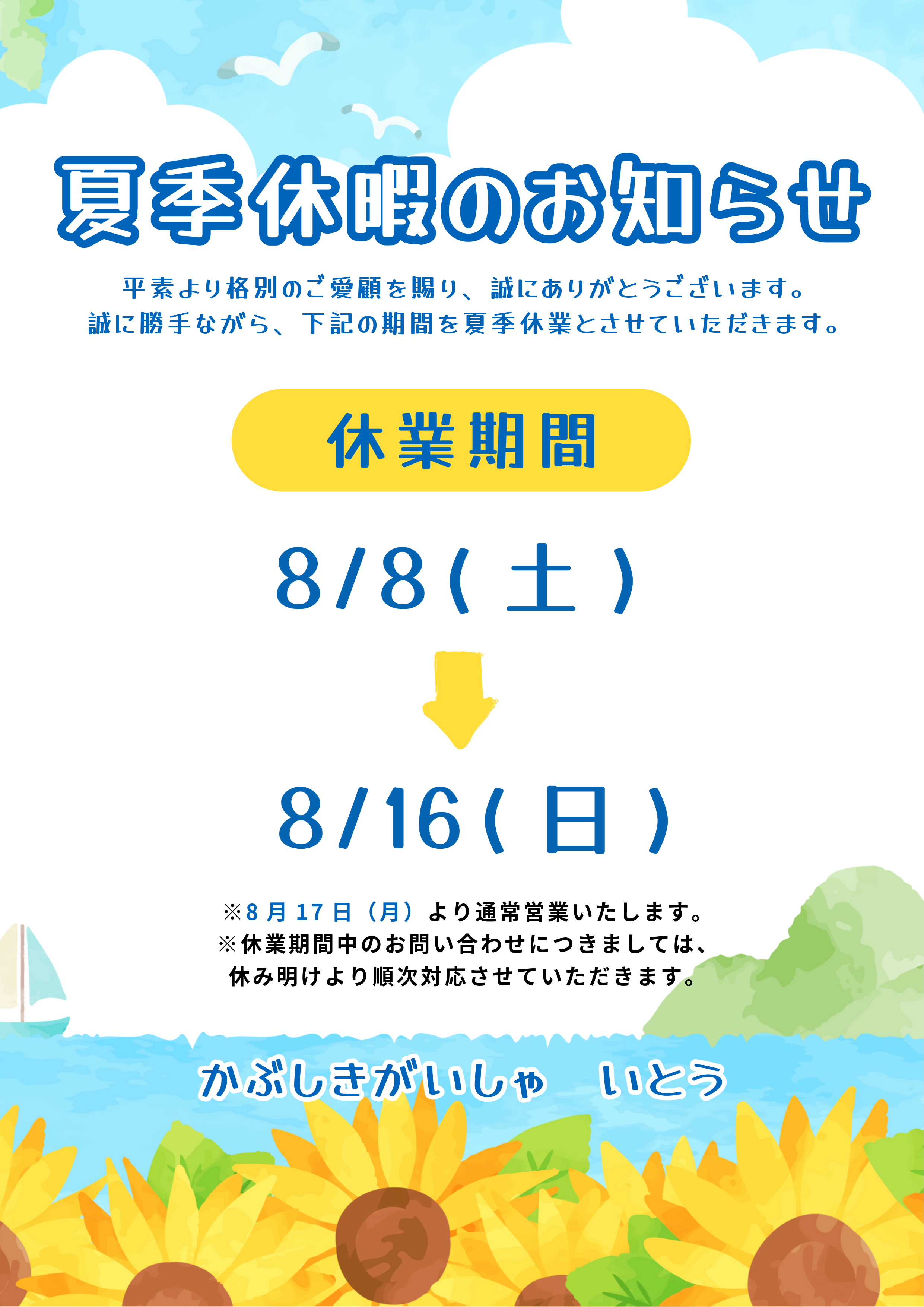 夏季休暇のご案内