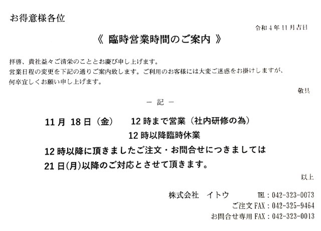 11月18日(金)営業時間変更のご案内