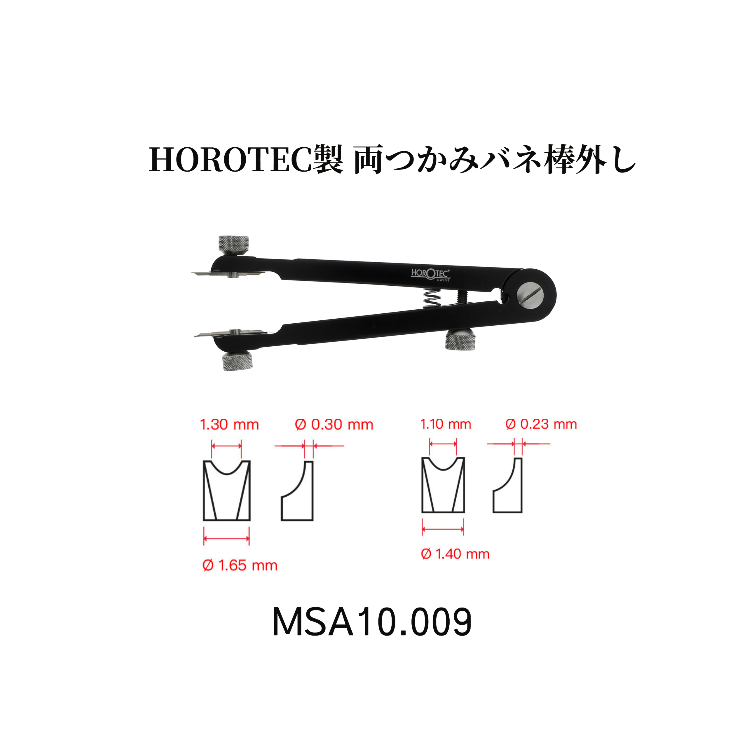 HOROTEC製　両つかみバネ棒外し