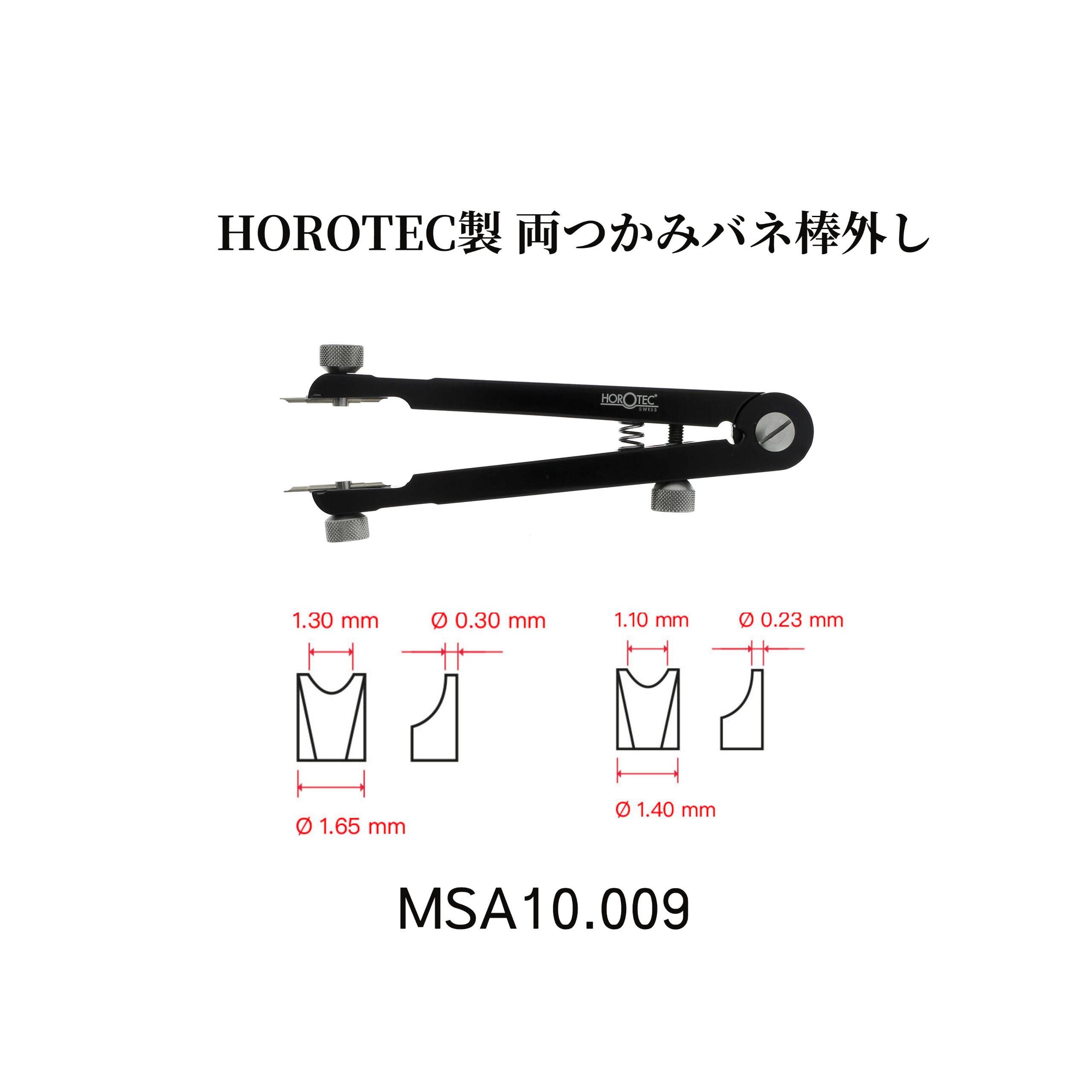 HOROTEC製両つかみバネ棒外しMSA10.009