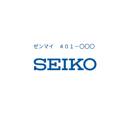 SEIKO　ｾﾞﾝﾏｲ　401-〇〇〇