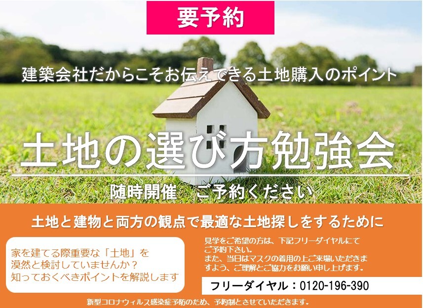 【建築会社だからこそ分かる】土地の選び方勉強会